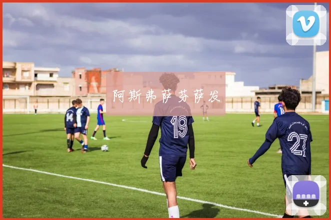 阿斯弗萨芬萨发