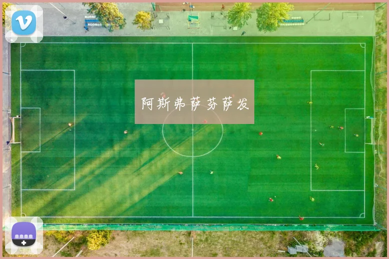 阿斯弗萨芬萨发