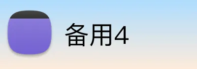 备用4 logo